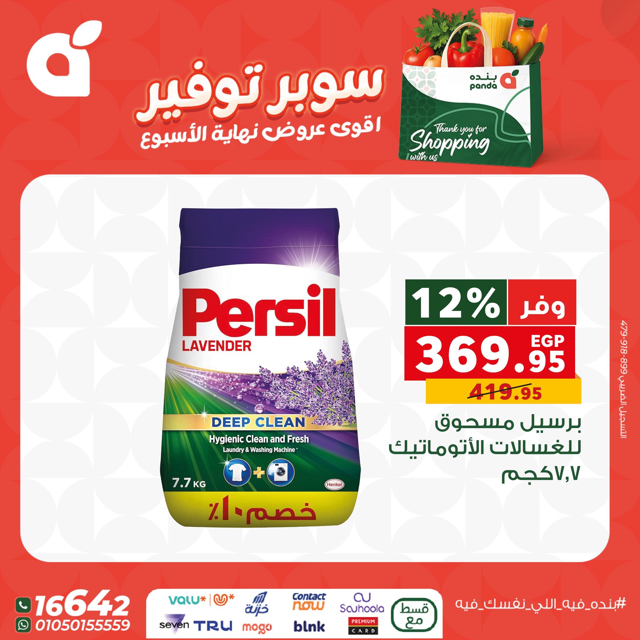 panda offers from 11dec to 13dec 2025 عروض بنده من 11 ديسمبر حتى 13 ديسمبر 2025 صفحة رقم 6